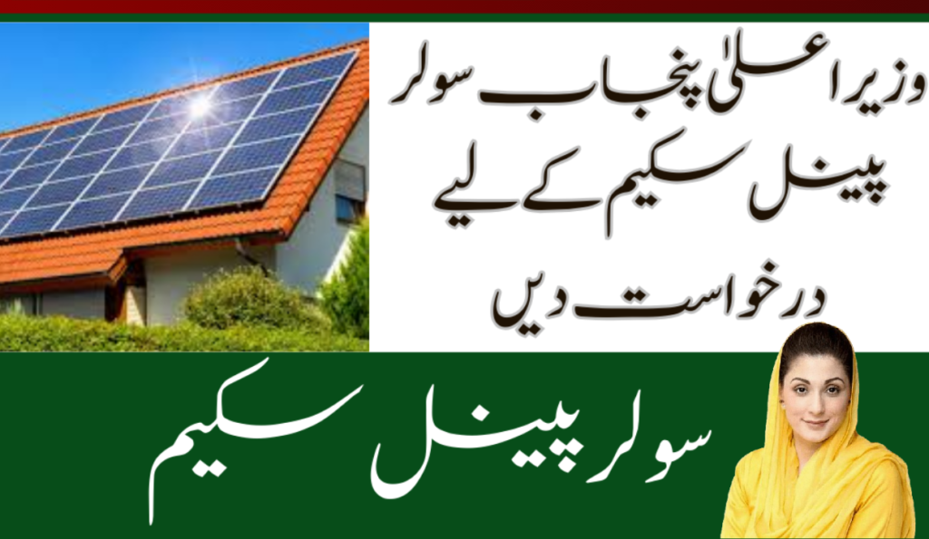 cm punjab solar penal system scheme 2024